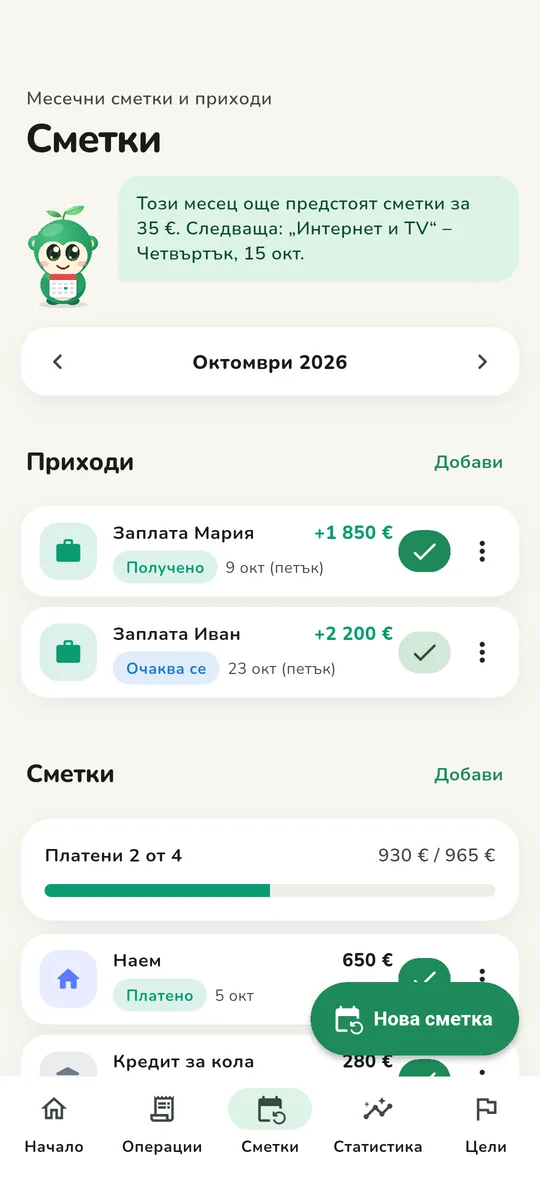 Сметки без изненади
