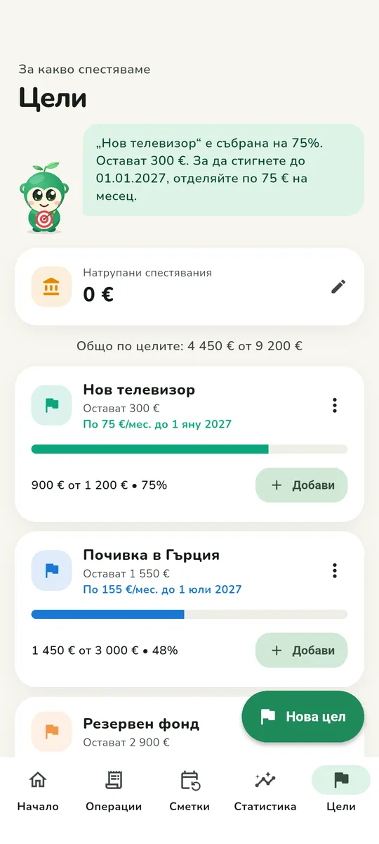 Спестявайте заедно